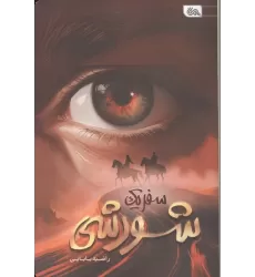کتاب سفر یک شورشی