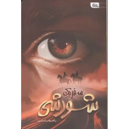 کتاب سفر یک شورشی