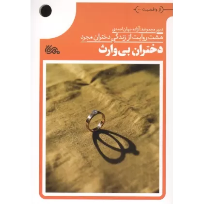 کتاب دختران بی وارث