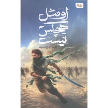 کتاب او مثل هیچکس نیست