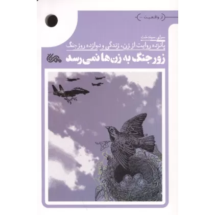 کتاب زور جنگ به زن ها نمی رسد (پانزده روایت از زن،زندگی و دوازده روز جنگ)