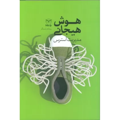 کتاب هوش هیجانی (مدیریت استرس)