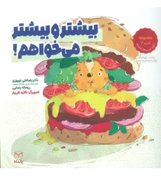 کتاب بیشتر و بیشتر می خواهم! (مجموعه ادب 2)،(گلاسه)