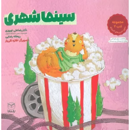 کتاب سینما شهری (مجموعه ادب 2)،(گلاسه)