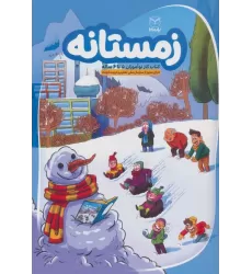 زمستانه (کتاب کار نوآموزان 5 تا 6 ساله)