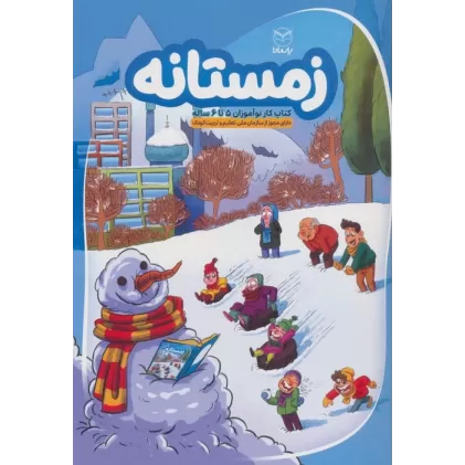 زمستانه (کتاب کار نوآموزان 5 تا 6 ساله)