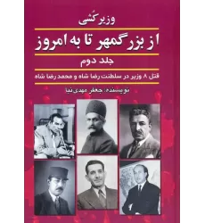 کتاب وزیرکشی از بزرگمهر تا به امروز 2