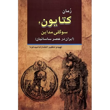 کتاب کتایون،سوگلی مداین (ایران در عصر ساسانیان)