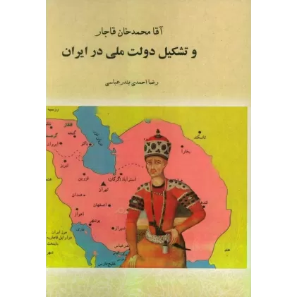 آقا محمدخان قاجار و تشکیل دولت ملی در ایران (تورق تاریخ ایران:دفتر اول)