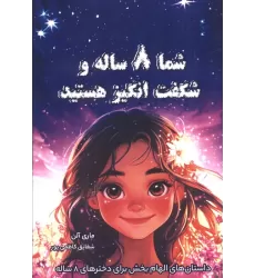 کتاب شما 8 ساله و شگفت انگیز هستید (داستان های الهام بخش برای دخترهای 8 ساله)