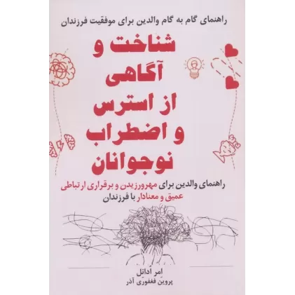 کتاب شناخت و آگاهی از استرس و اضطراب نوجوانان