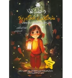 دخترها شگفت انگیزند (کتابی انگیزه بخش برای دختران نوجوان)