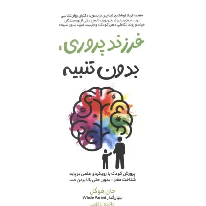 کتاب فرزند پروری،بدون تنبیه (پرورش کودک با رویکردی علمی بر پایه شناخت مغز بدون حتی بالا بردن صدا)