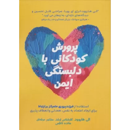 کتاب پرورش کودکانی با دلبستگی ایمن