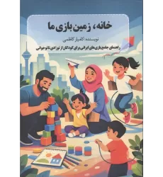 کتاب خانه،زمین بازی ما (راهنمای جامع بازی های ایرانی برای کودکان از نوزادی تا نوجوانی)