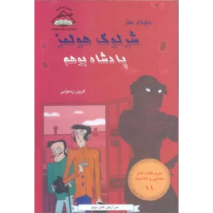 کتاب شرلوک هولمز 11 (پادشاه بوهم)