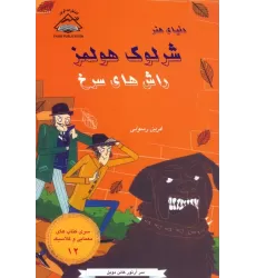 کتاب شرلوک هولمز 12 (راش های سرخ)
