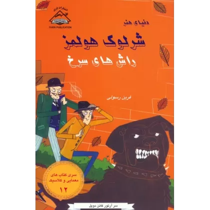 کتاب شرلوک هولمز 12 (راش های سرخ)