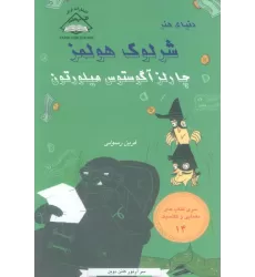 کتاب شرلوک هولمز 14 (چارلز آگوستوس هیلورتون)