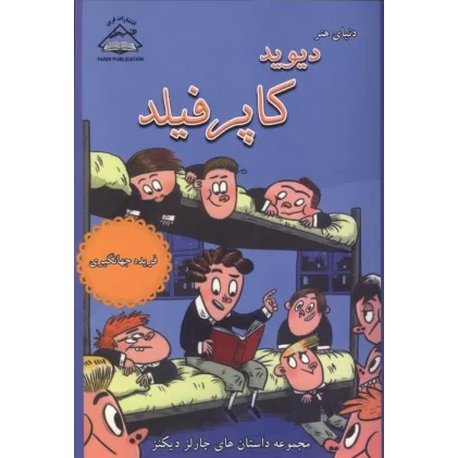 کتاب دیوید کاپرفیلد (مجموعه داستان های چارلز دیکنز)