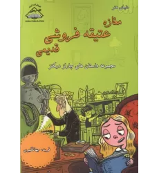 کتاب مغازه عتیقه فروشی قدیمی (مجموعه داستان های چارلز دیکنز)