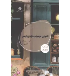 کتاب نانوایی مرموز در خیابان پاریس