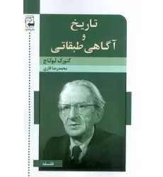 کتاب تاریخ و آگاهی طبقاتی