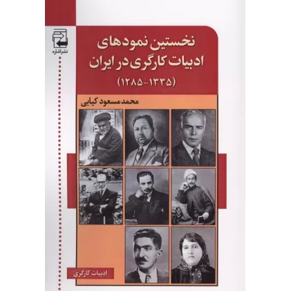کتاب نخستین نمودهای ادبیات کارگری در ایران (1335-1285)