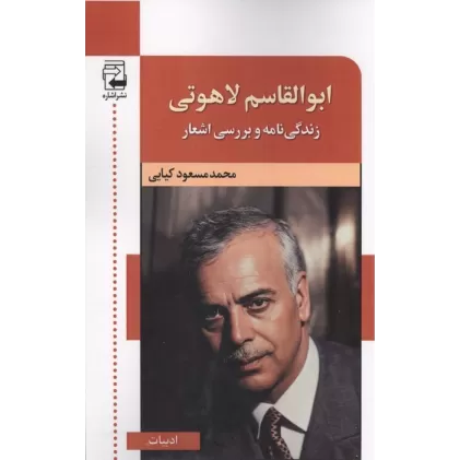 کتاب ابوالقاسم لاهوتی (زندگینامه و بررسی اشعار))