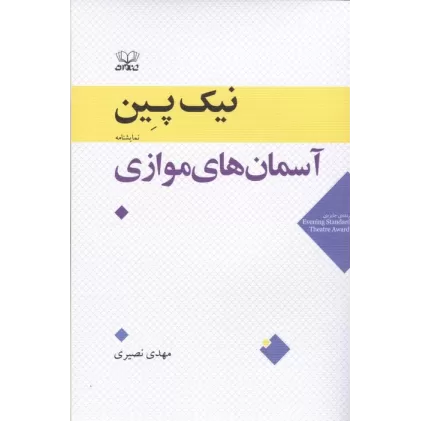 کتاب آسمان های موازی