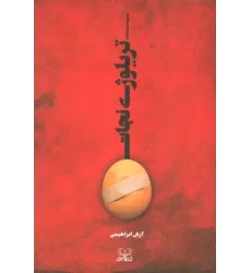 کتاب تریلوژی نجات