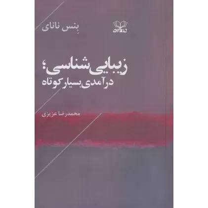 کتاب زیبایی شناسی (درآمدی بسیار کوتاه)