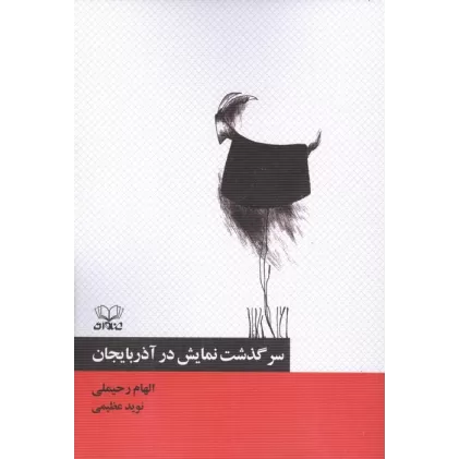 کتاب سرگذشت نمایش در آذربایجان