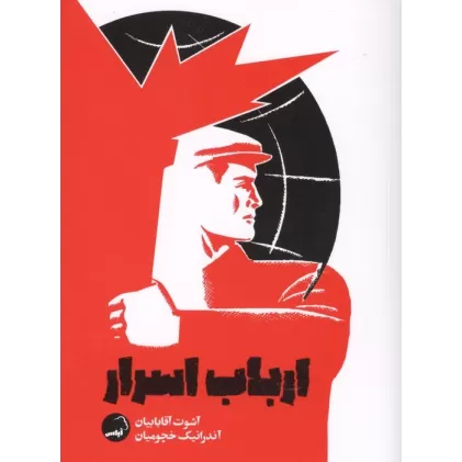 کتاب ارباب اسرار