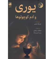 کتاب یوری و آدم کوچولوها