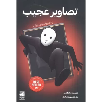 کتاب تصاویر عجیب