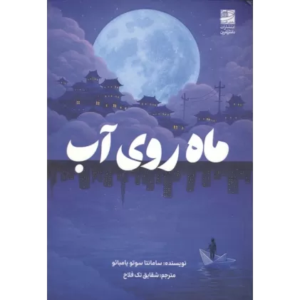 کتاب ماه روی آب