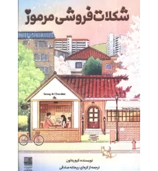 کتاب شکلات فروشی مرموز