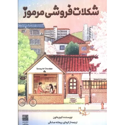 کتاب شکلات فروشی مرموز