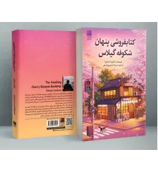 کتابفروشی پنهان شکوفه گیلاس