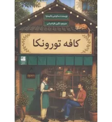 کتاب کافه تورونکا