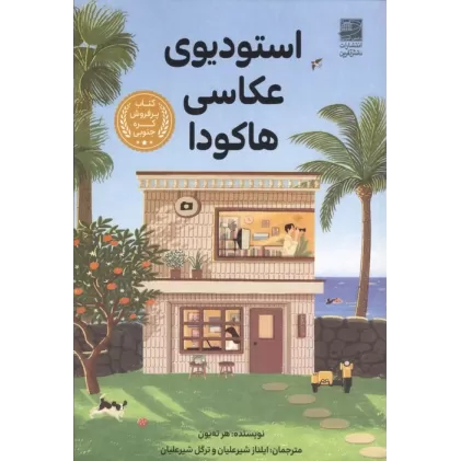 کتاب استودیوی عکاسی هاکودا