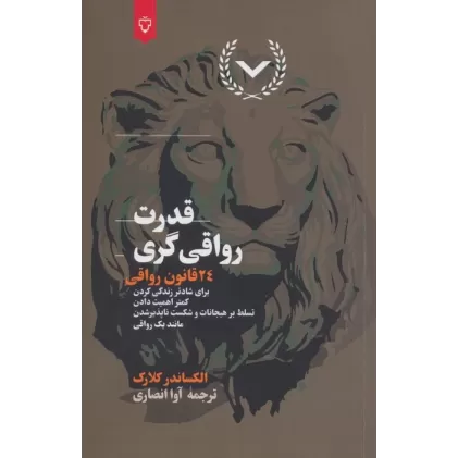 کتاب قدرت رواقی گری (24 قانون رواقی برای شادتر زندگی کردن،کمتر اهمیت دادن،تسلط بر هیجانات و...)