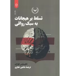 کتاب تسلط بر هیجانات به سبک رواقی