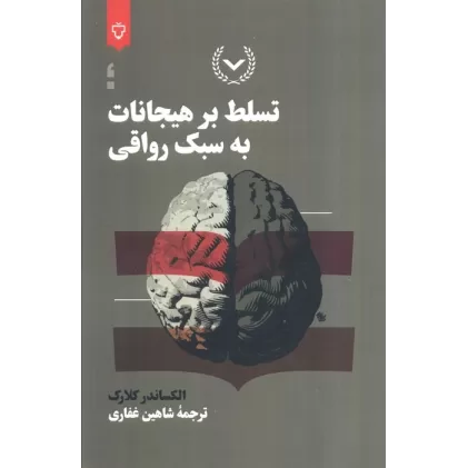 کتاب تسلط بر هیجانات به سبک رواقی