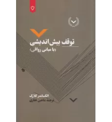 کتاب توقف بیش اندیشی (با مبانی رواقی)