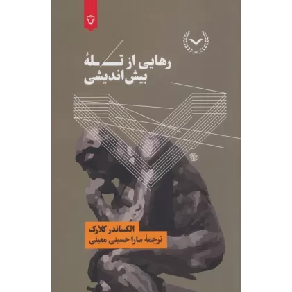 کتاب رهایی از تله بیش اندیشی