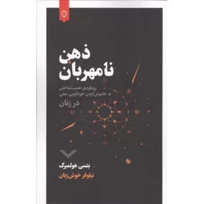 کتاب ذهن نامهربان (رویکردی عصب شناختی به خاموش کردن خودگویی منفی در زنان)