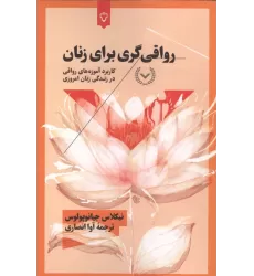 کتاب رواقی گری برای زنان (کاربرد آموزه های رواقی در زندگی زنان امروزی)