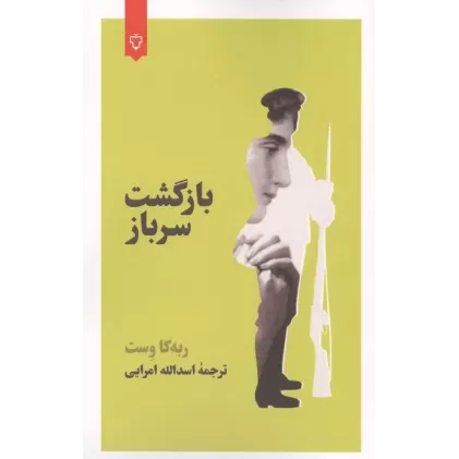 کتاب بازگشت سرباز